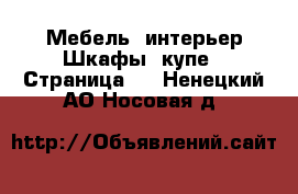 Мебель, интерьер Шкафы, купе - Страница 2 . Ненецкий АО,Носовая д.